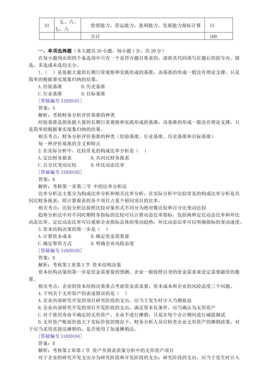 自考 财务报表分析一 模拟试题2_第2页