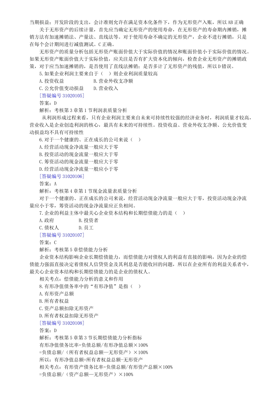 自考 财务报表分析一 模拟试题2_第3页
