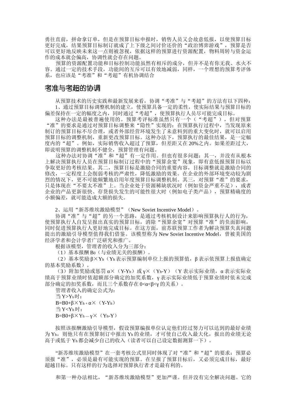 预算考评标准二重性协调-华夏中才(北京)会计师事务所_第2页