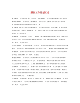 顾问工作计划汇总 