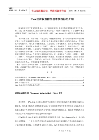 EVA经济收益附加值考核指标的介绍