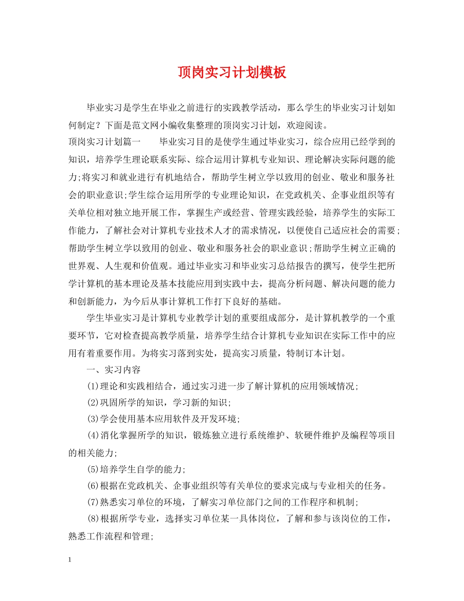 顶岗实习计划模板 _第1页