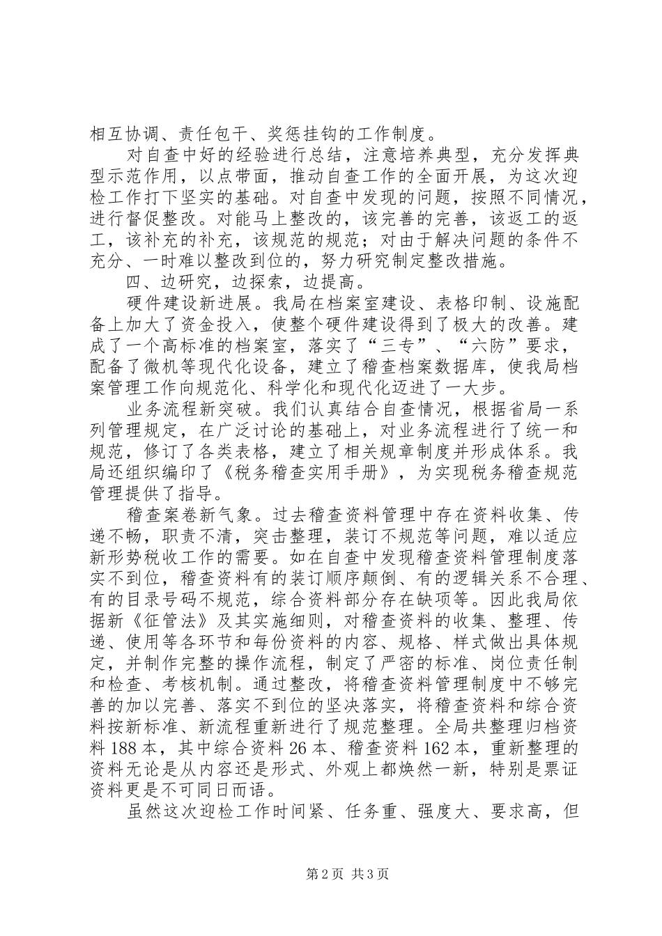 黄石地税稽查局迎检工作自查报告_第2页