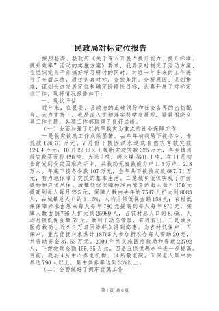 民政局对标定位报告