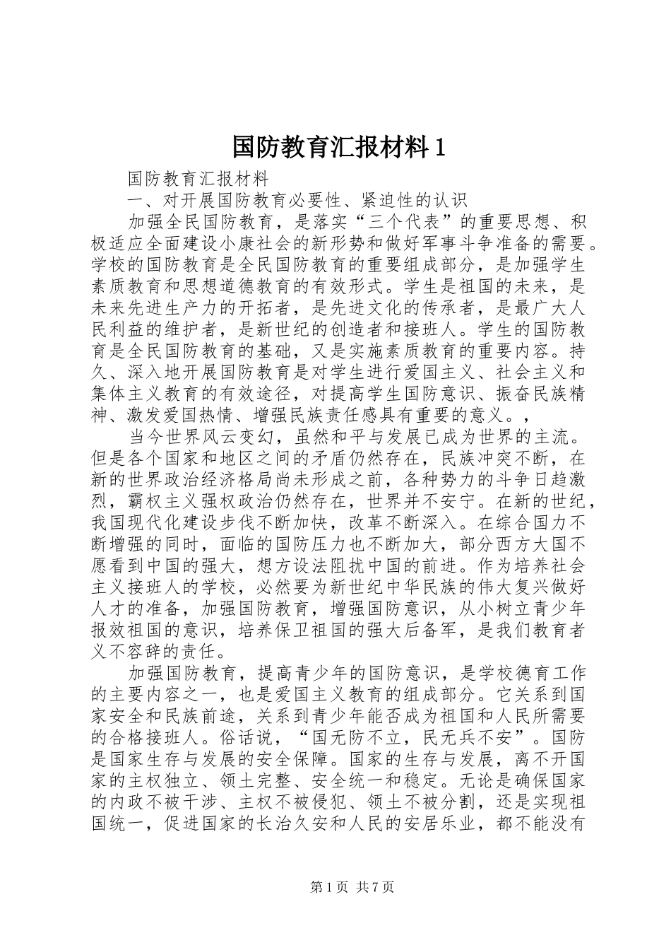 国防教育汇报材料1_第1页