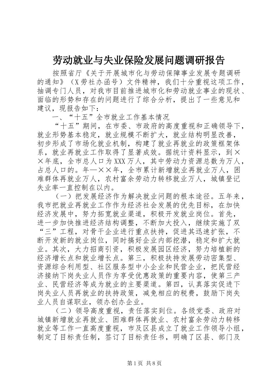 劳动就业与失业保险发展问题调研报告_第1页