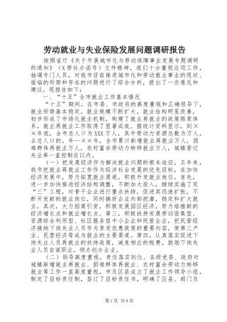 劳动就业与失业保险发展问题调研报告