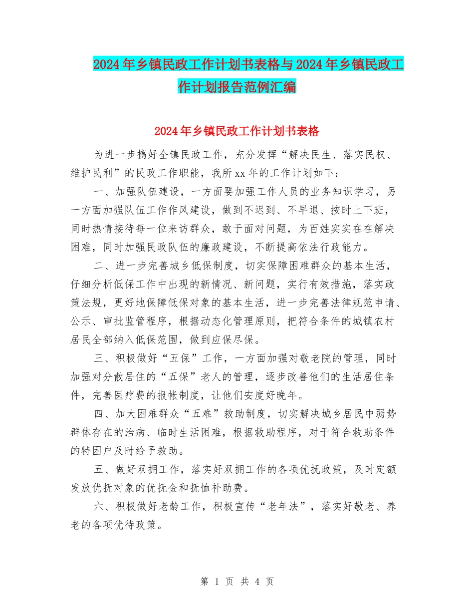 2024年乡镇民政工作计划书表格与2024年乡镇民政工作计划报告范例汇编_第1页