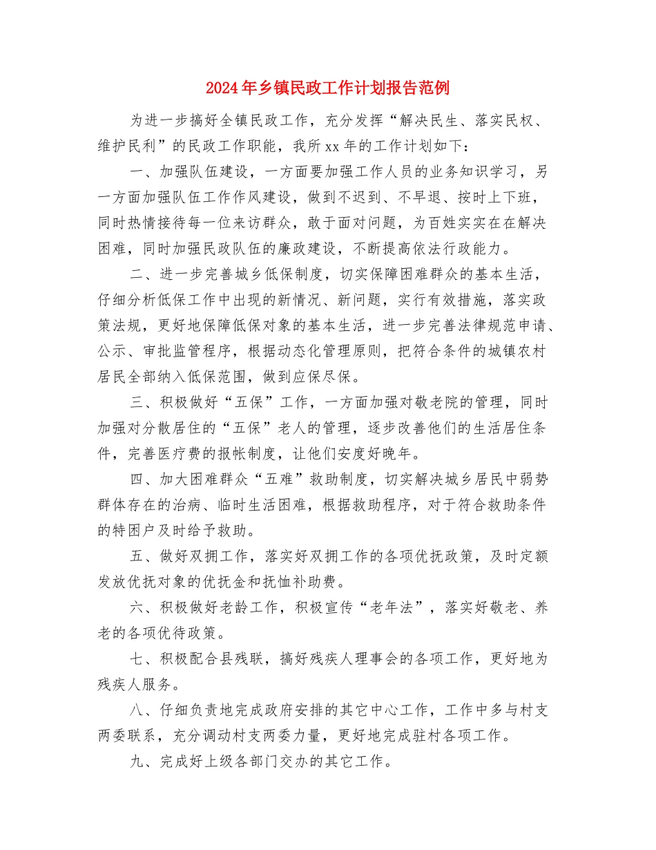 2024年乡镇民政工作计划书表格与2024年乡镇民政工作计划报告范例汇编_第3页
