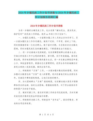 2024年乡镇民政工作计划书表格与2024年乡镇民政工作计划报告范例汇编