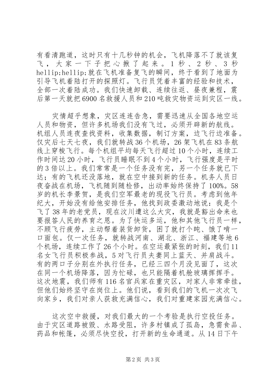 抗震救灾先进典型事迹报告-紧急大投送天路救亲人空军_第2页