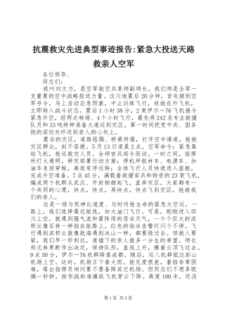 抗震救灾先进典型事迹报告-紧急大投送天路救亲人空军
