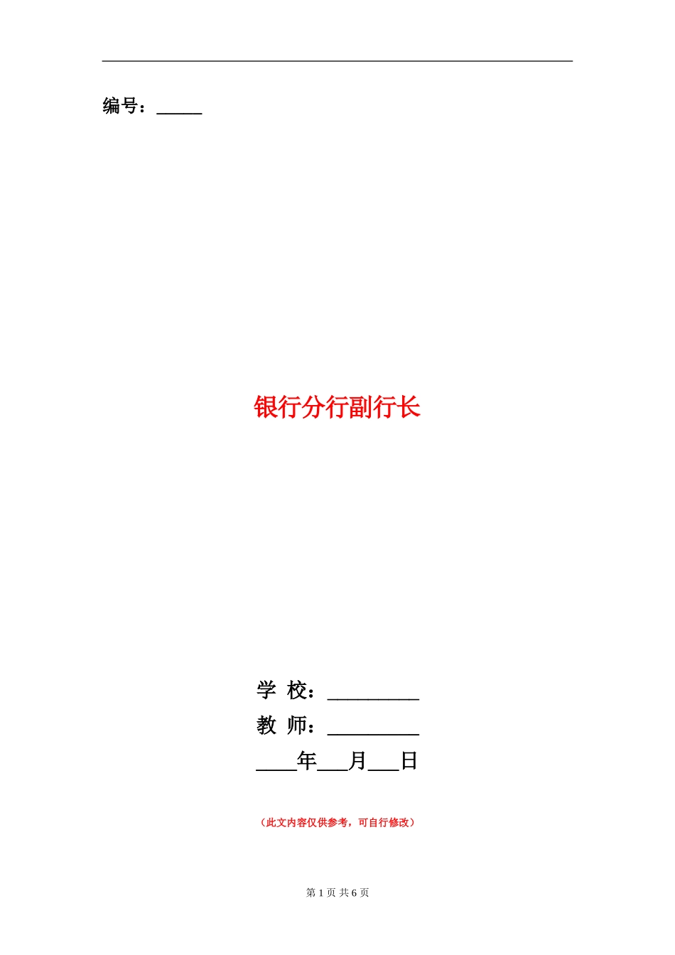 银行分行副行长述廉报告_第1页