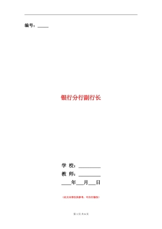 银行分行副行长述廉报告