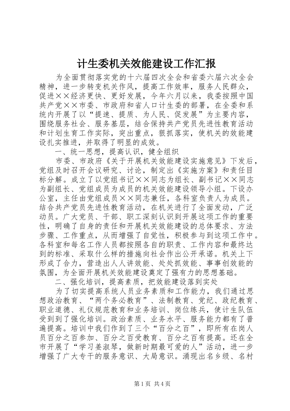 计生委机关效能建设工作汇报_第1页