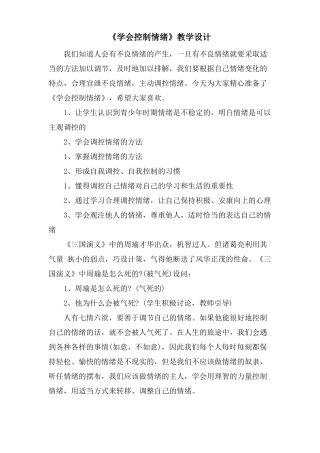 学会控制情绪教学设计