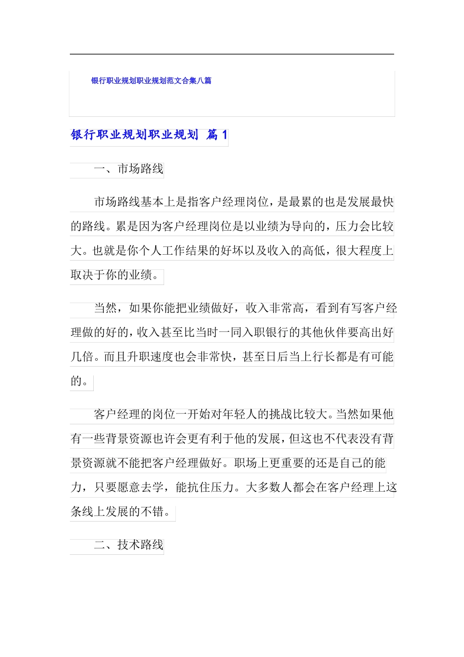 银行职业规划职业规划范文合集八篇_第1页