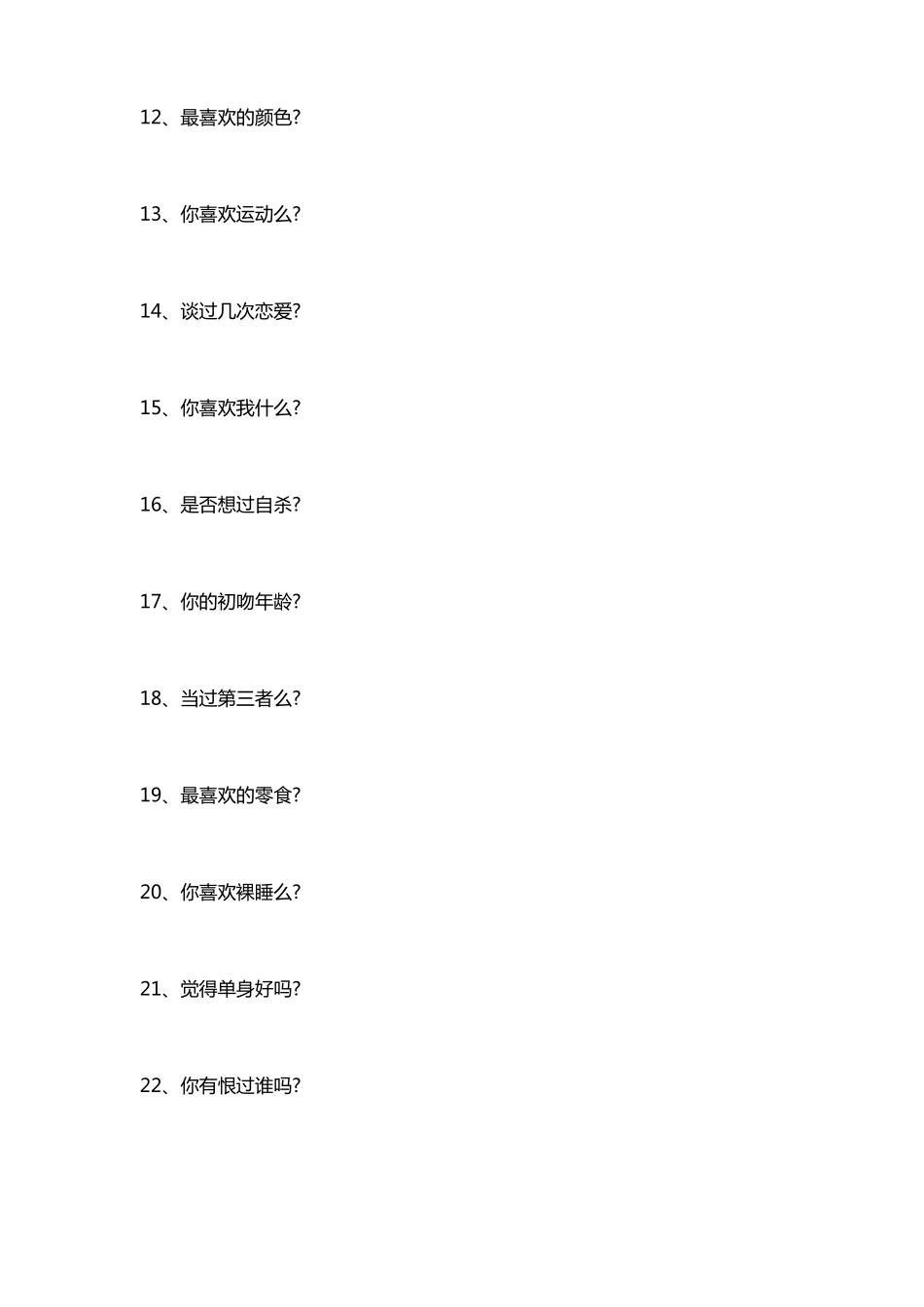 最猛料的真心话问题500个_第2页