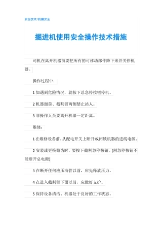 掘进机使用安全操作技术措施