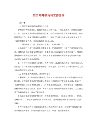 2020年呼吸内科工作计划 