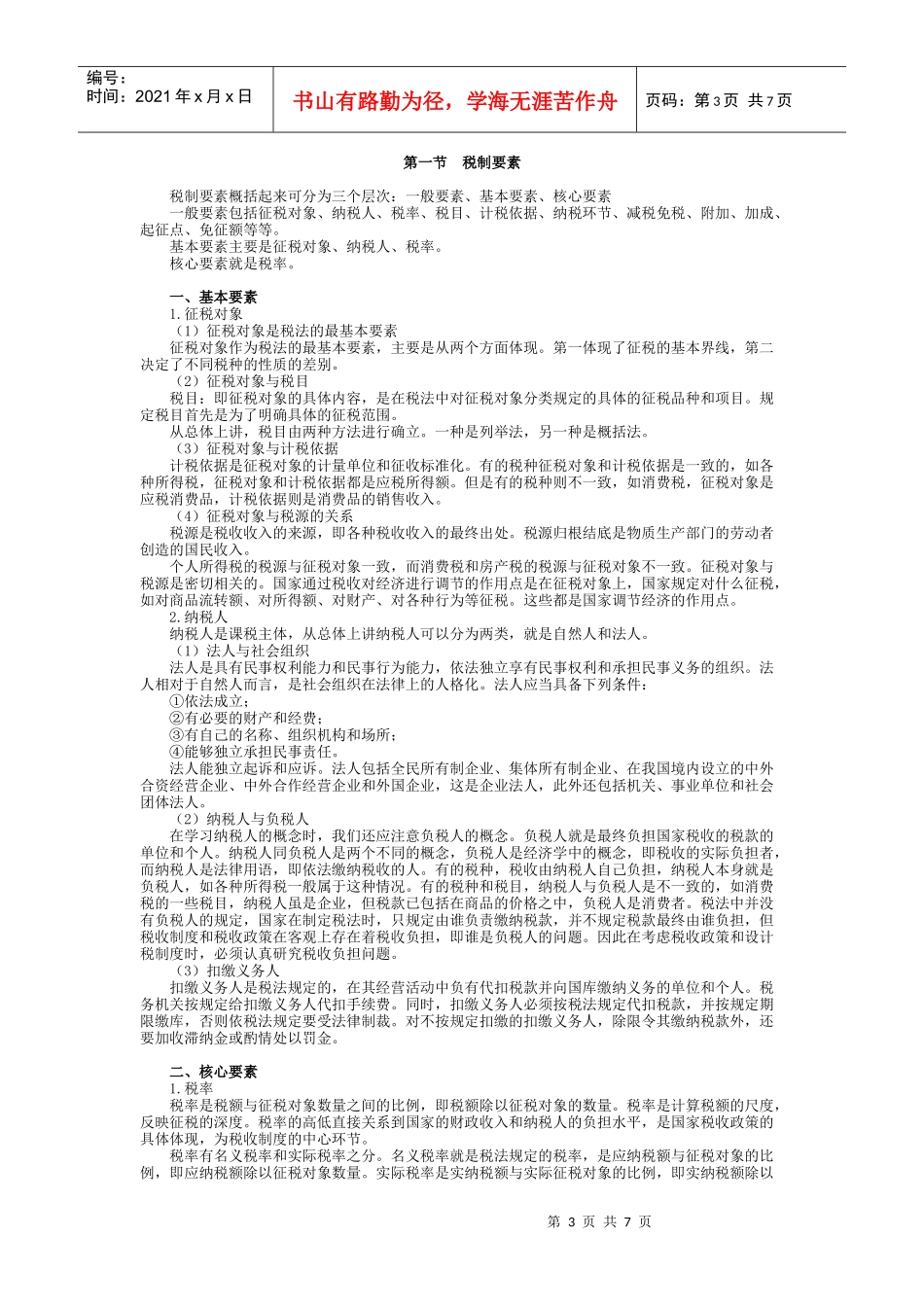 税制要素及其分类_第3页
