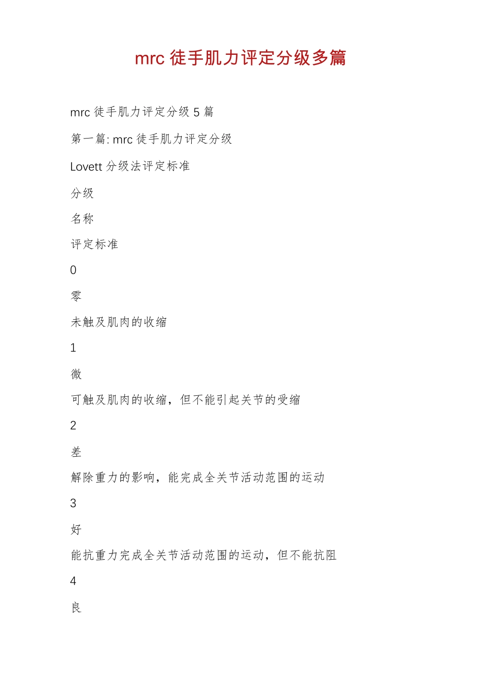 mrc徒手肌力评定分级多篇_第1页