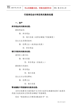 有关行政单位会计账务处理文档(DOC35页)
