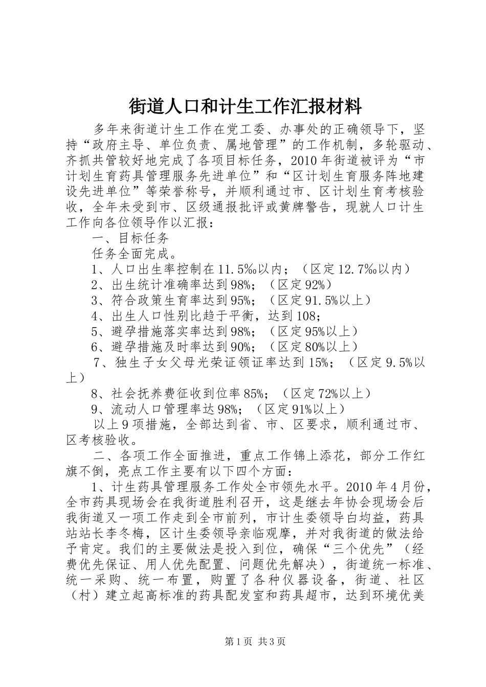 街道人口和计生工作汇报材料_第1页