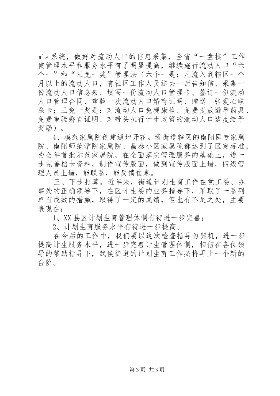 街道人口和计生工作汇报材料_第3页