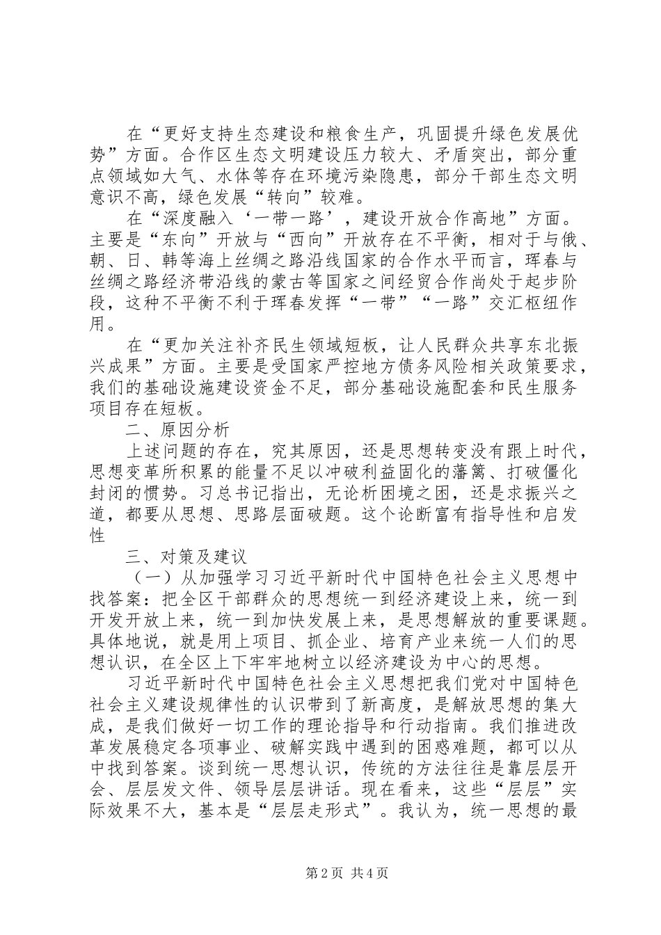 珲春边合区解放思想专题调研报告_第2页