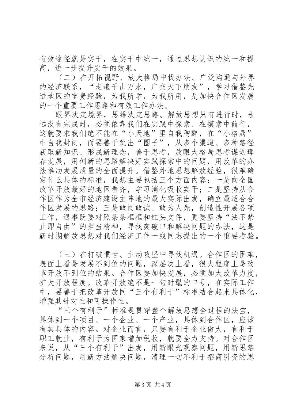 珲春边合区解放思想专题调研报告_第3页