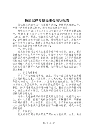 换届纪律专题民主会现状报告