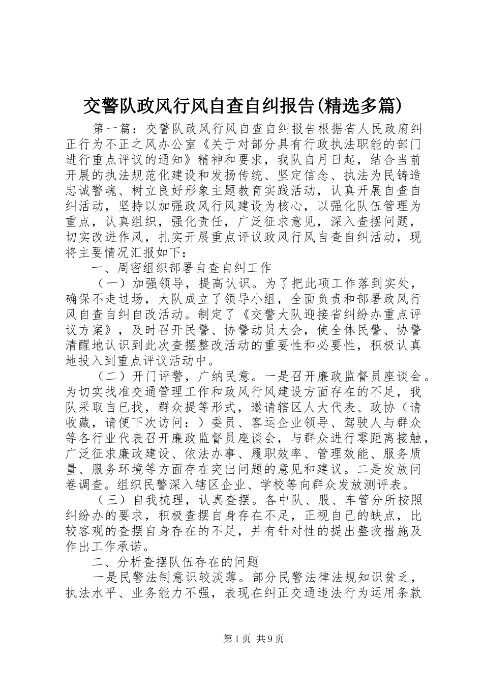 交警队政风行风自查自纠报告(精选多篇)_第1页