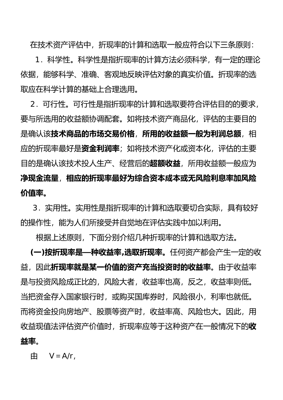 摘要本文是在文章收益现值法及其主要参数之一_第3页