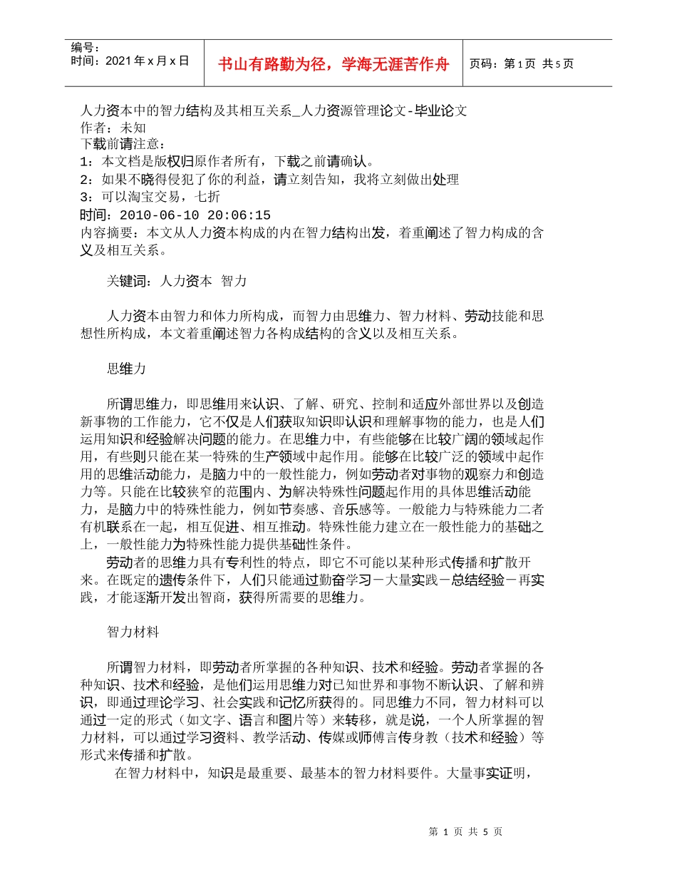 【精品文档-管理学】人力资本中的智力结构及其相互关系_人力资_第1页