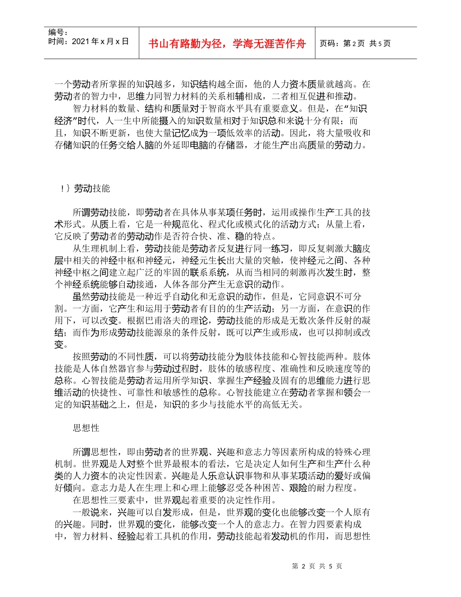 【精品文档-管理学】人力资本中的智力结构及其相互关系_人力资_第2页