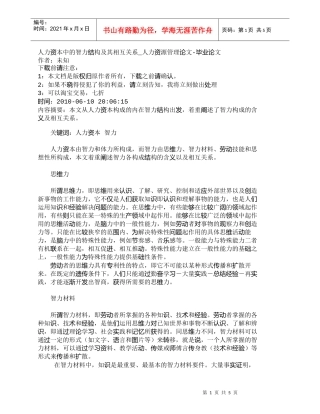 【精品文档-管理学】人力资本中的智力结构及其相互关系_人力资