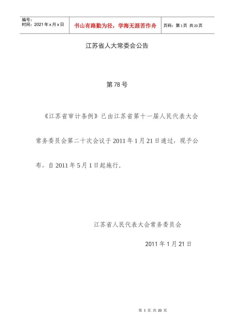 江苏省审计条例_第1页