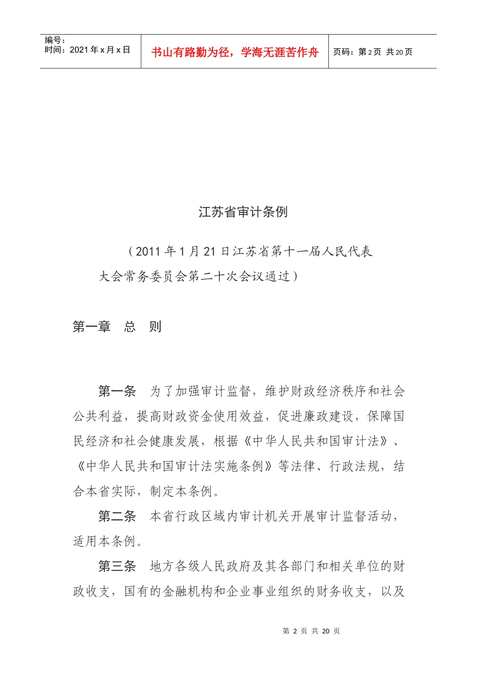 江苏省审计条例_第2页