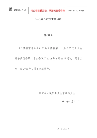 江苏省审计条例