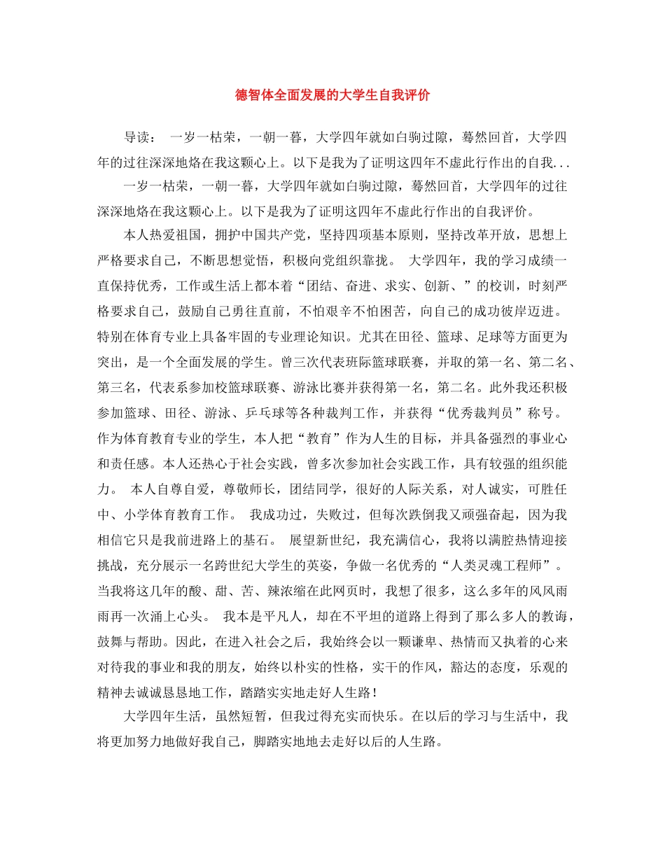 德智体全面发展的大学生自我评价 _第1页