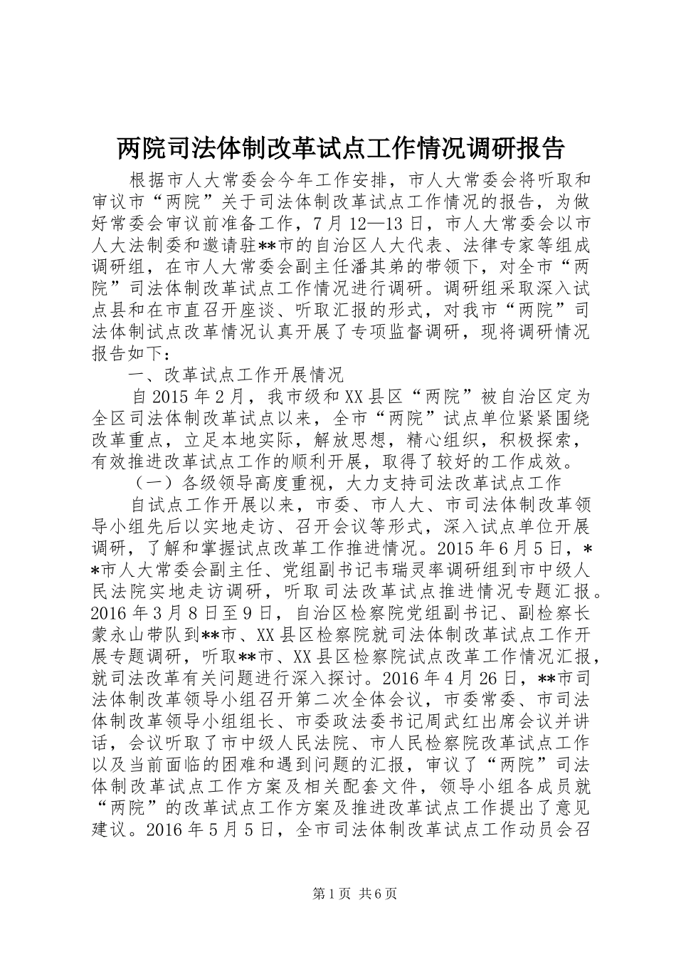 两院司法体制改革试点工作情况调研报告_第1页