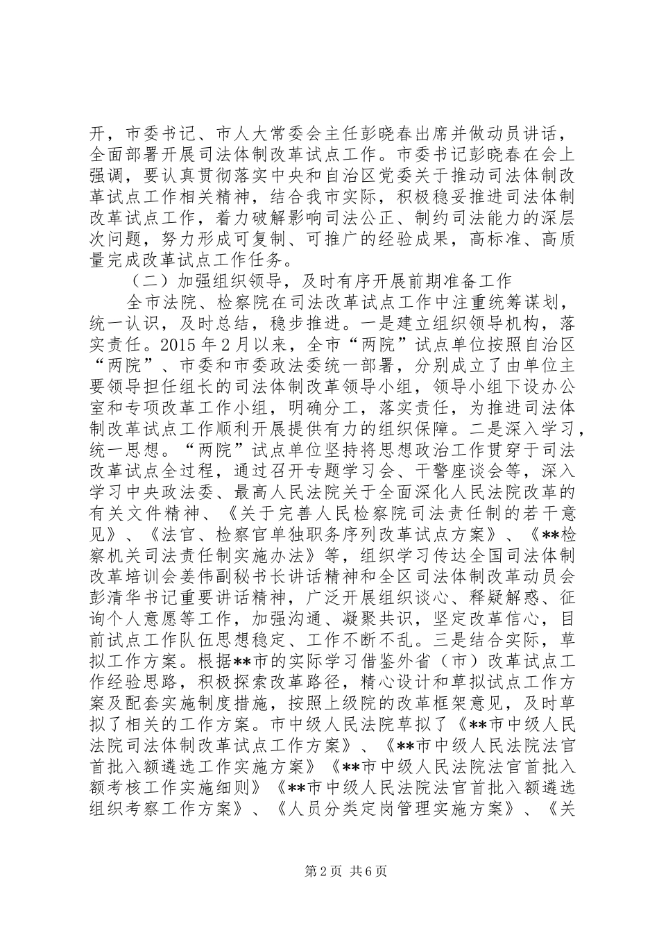 两院司法体制改革试点工作情况调研报告_第2页
