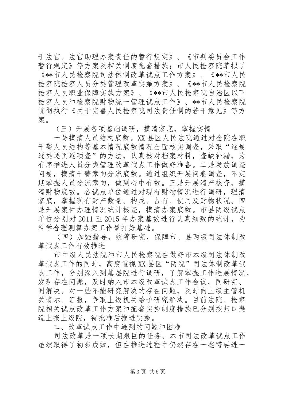 两院司法体制改革试点工作情况调研报告_第3页