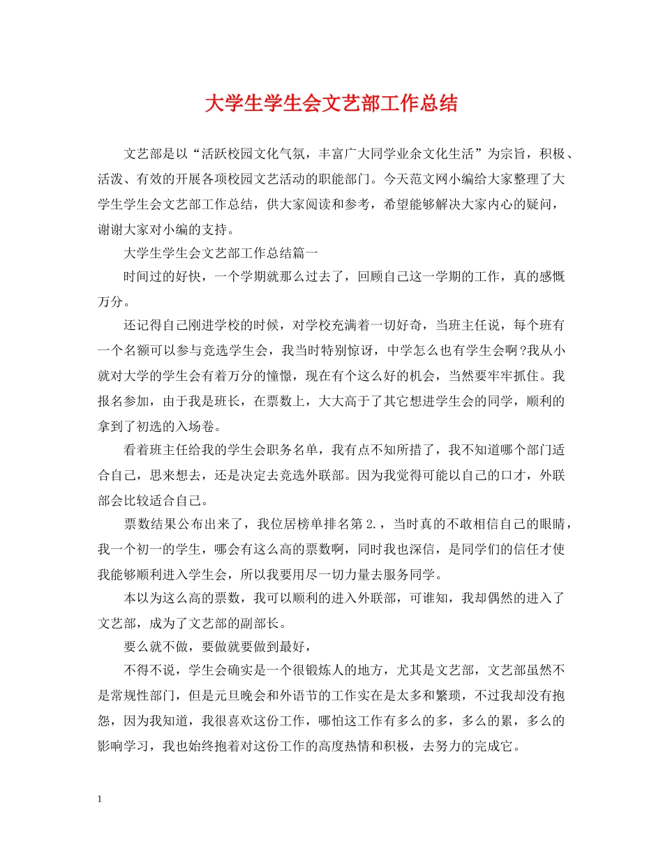 大学生学生会文艺部工作总结 _第1页