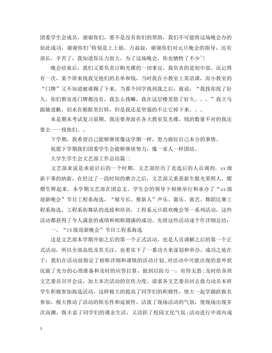 大学生学生会文艺部工作总结 _第3页