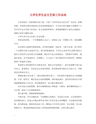 大学生学生会文艺部工作总结 
