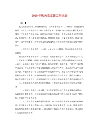 2020年机关党支部工作计划 