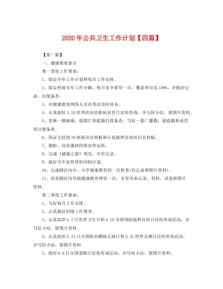 2020年公共卫生工作计划【四篇】 