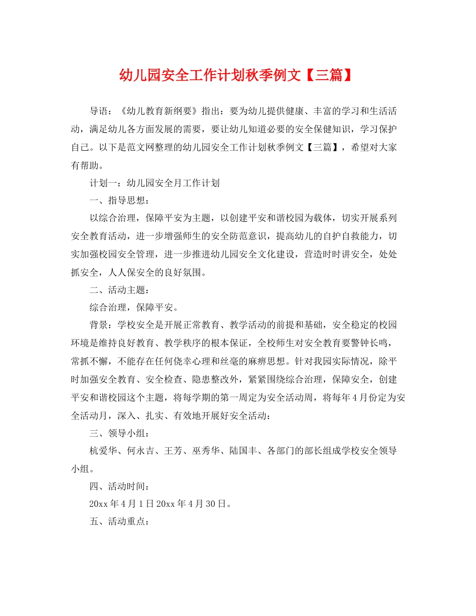 幼儿园安全工作计划秋季例文【三篇】 _第1页